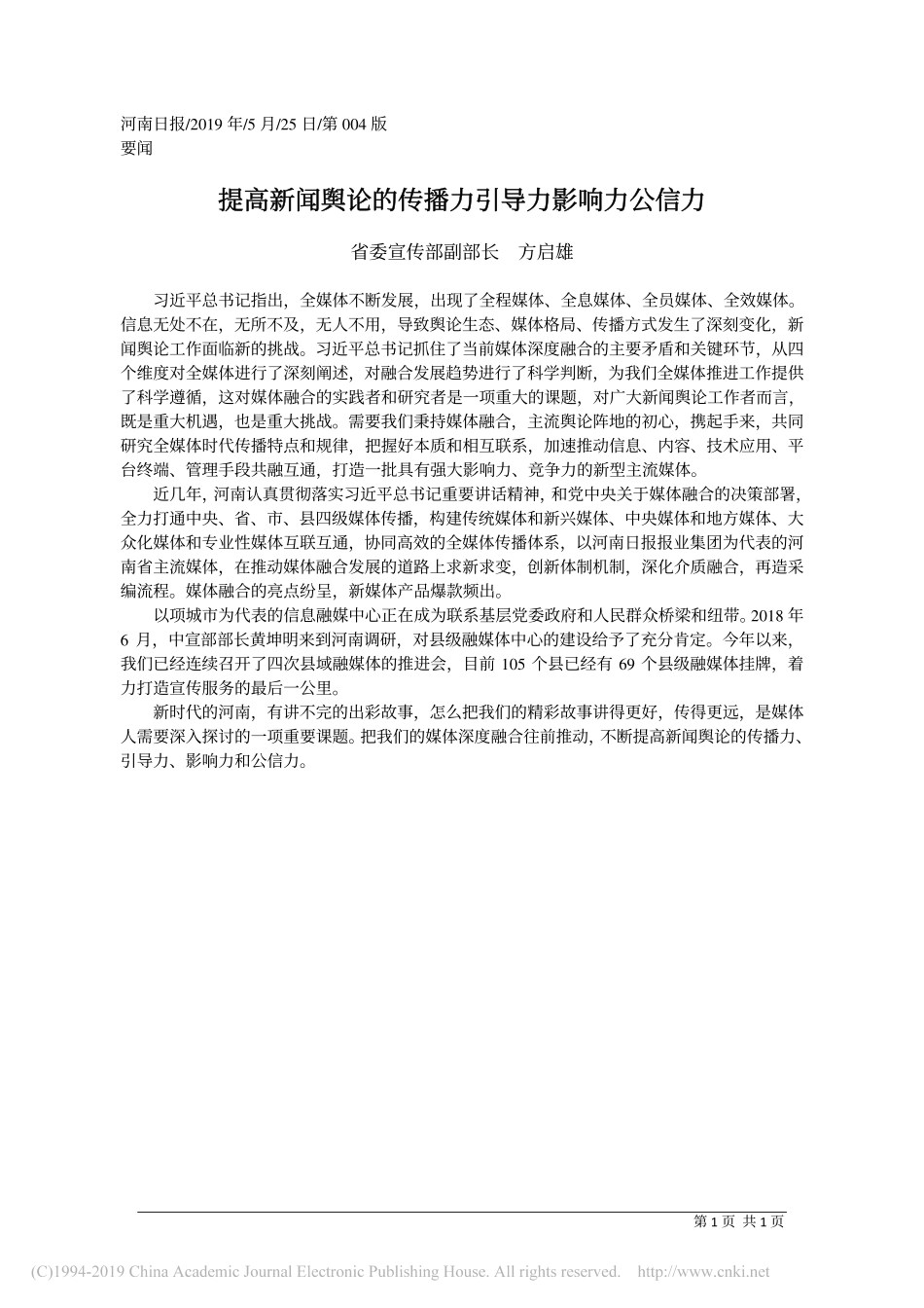 5.25河南省委宣传部副部长方启雄：提高新闻舆论的传播力引导力影响力公信力_第1页