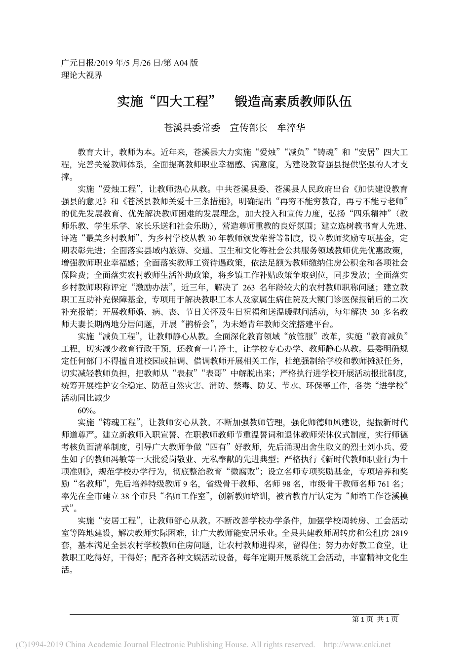 5.26苍溪县委宣传部长牟淬华：实施_四大工程___锻造高素质教师队伍_第1页