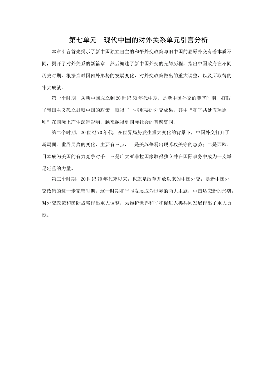 第七单元现代中国的对外关系_第1页