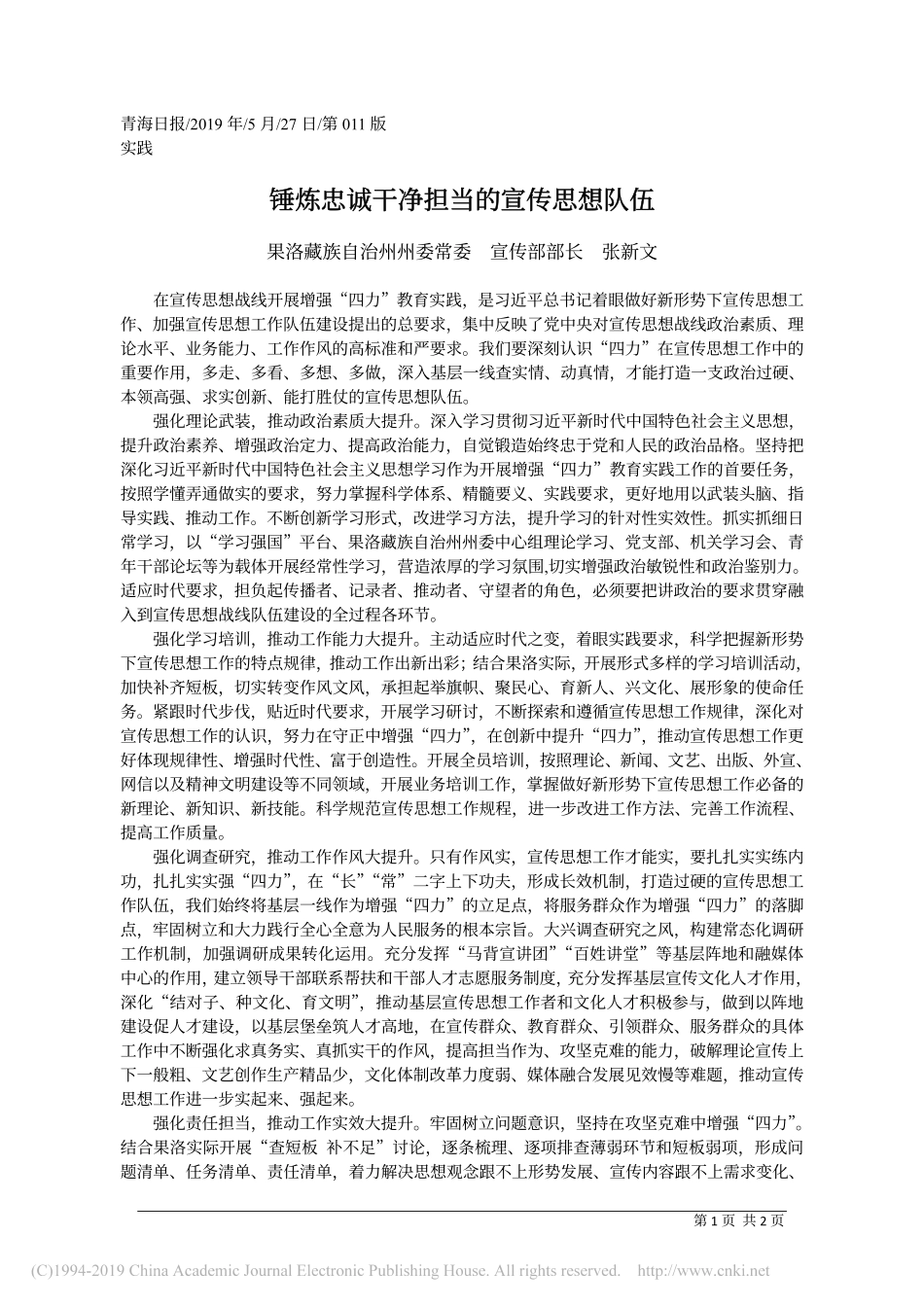 5.27果洛州委宣传部部长张新文：锤炼忠诚干净担当的宣传思想队伍_第1页
