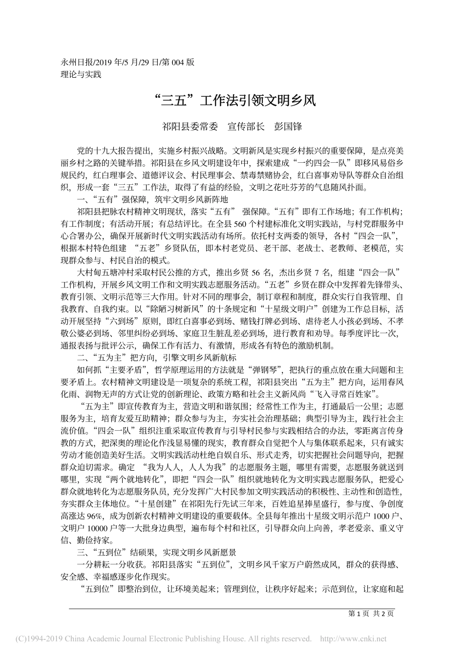 5.29祁阳县委宣传部长彭国锋：三五_工作法引领文明乡风_第1页