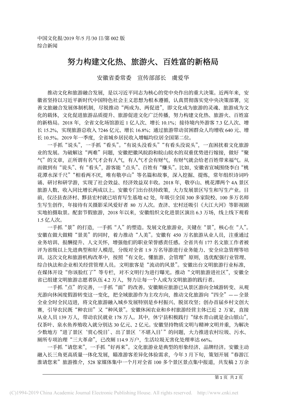 5.30安徽省委宣传部部长虞爱华：努力构建文化热_旅游火_百姓富的新格局_第1页
