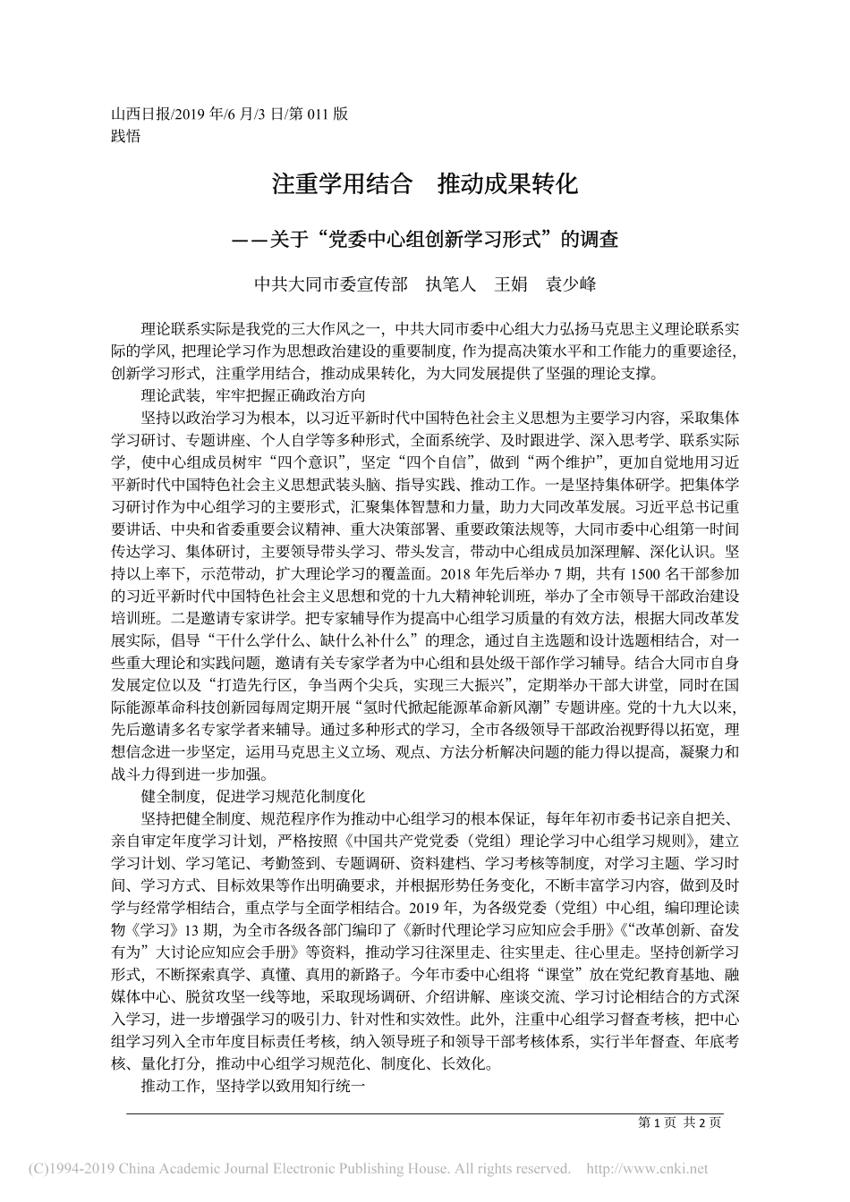 6.3大同市委宣传部：关于“党委中心组创新学习形式”的调查_第1页