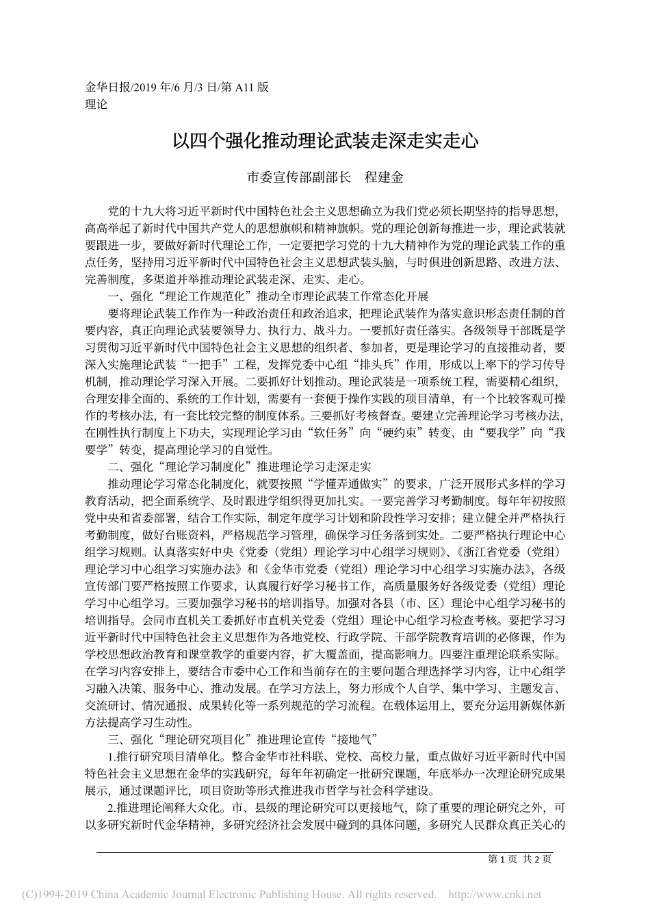 6.3金华市委宣传部副部长程建金：以四个强化推动理论武装走深走实走心_第1页