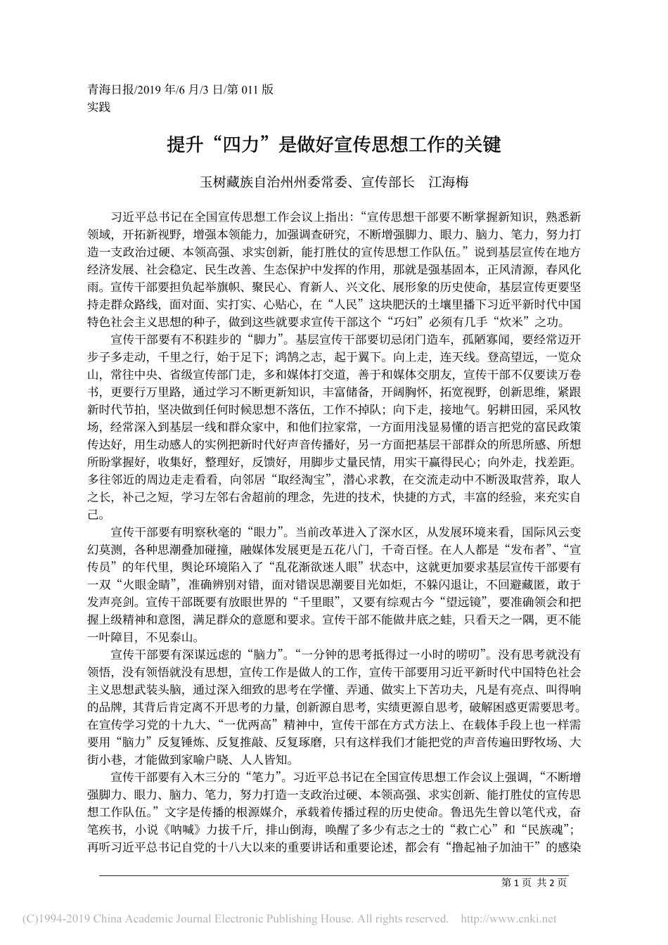 6.3玉树州宣传部长江海梅：提升_四力_是做好宣传思想工作的关键_第1页
