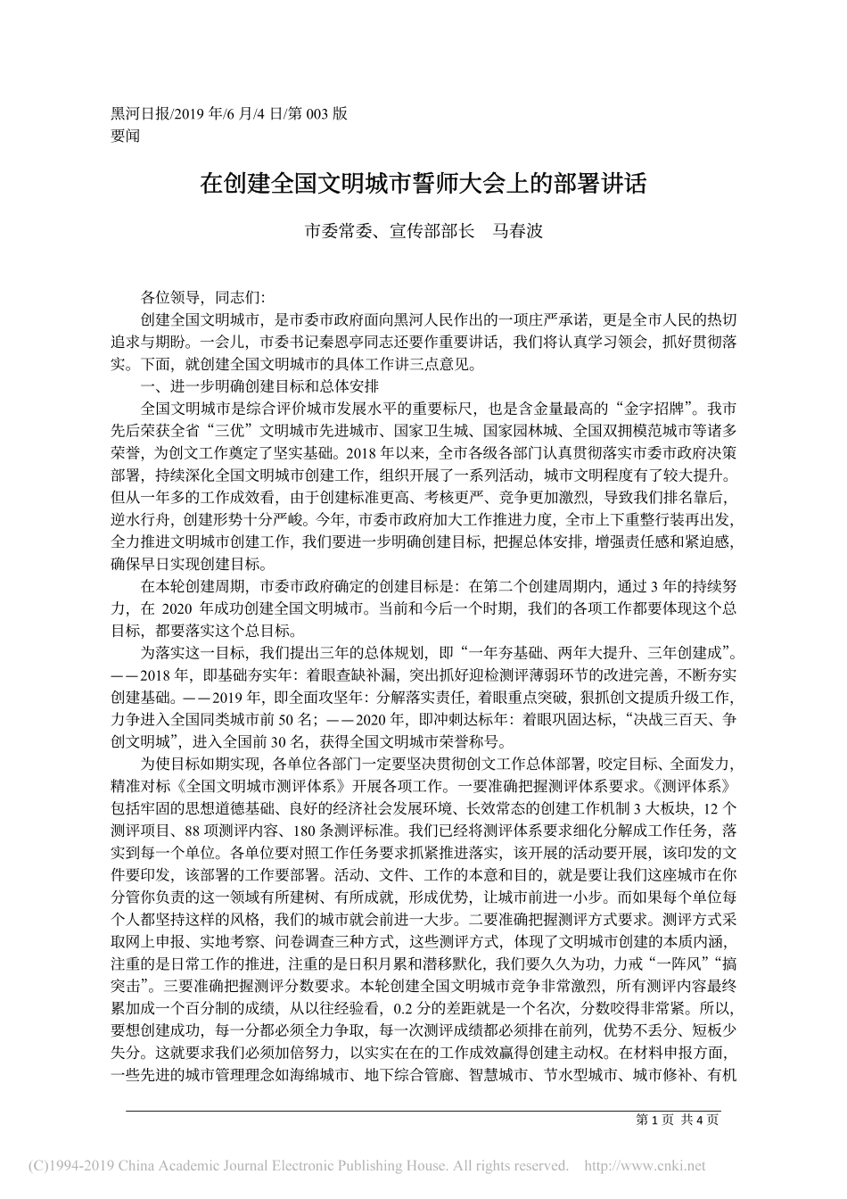 6.4黑河市委宣传部部长马春波：在创建全国文明城市誓师大会上的部署讲话_第1页