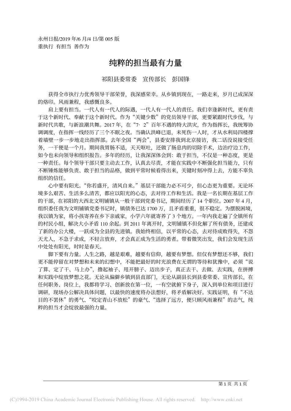 6.4祁阳县委宣传部长彭国锋：纯粹的担当最有力量_第1页