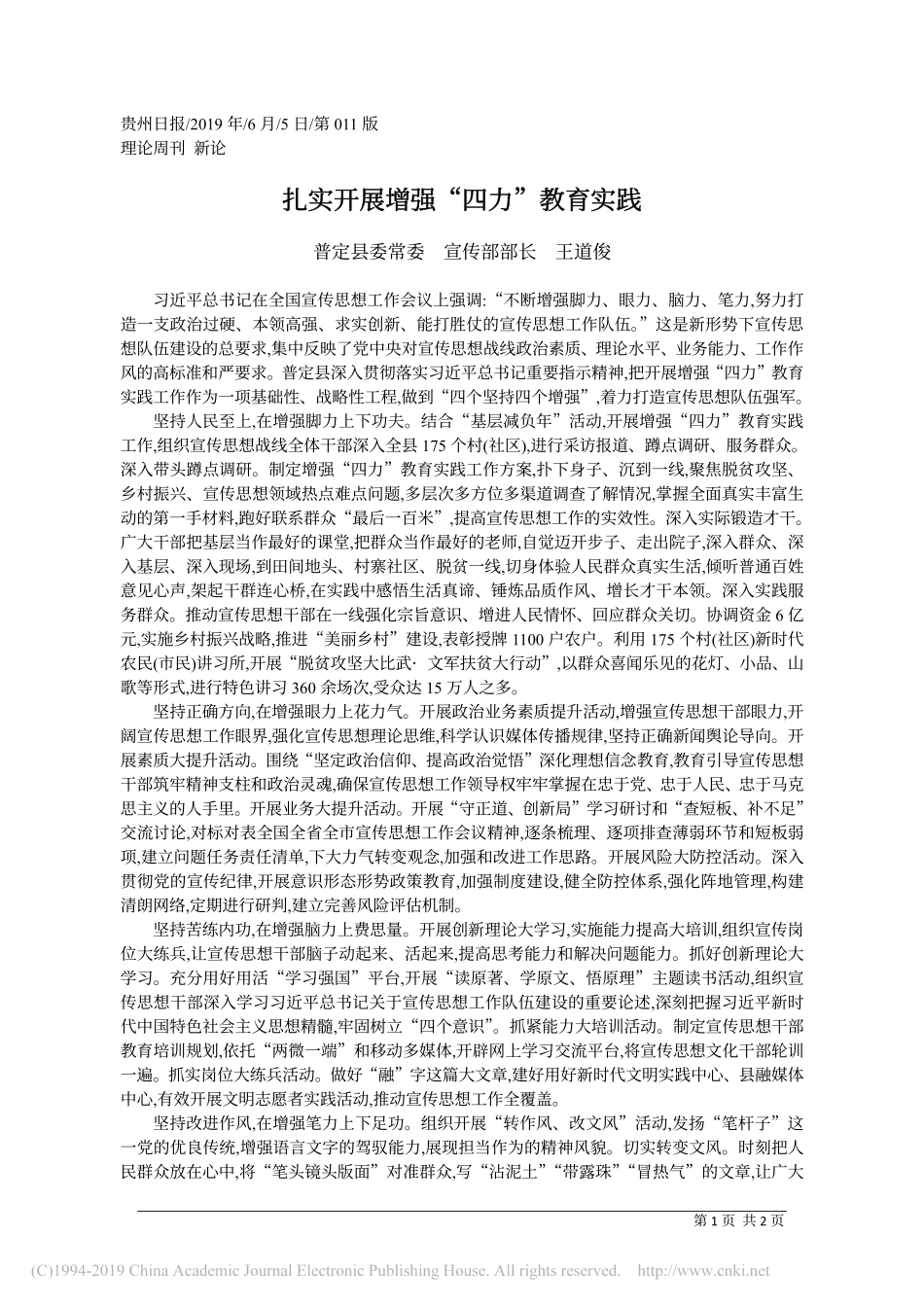 6.5普定县委宣传部部长王道俊：扎实开展增强_四力_教育实践_第1页