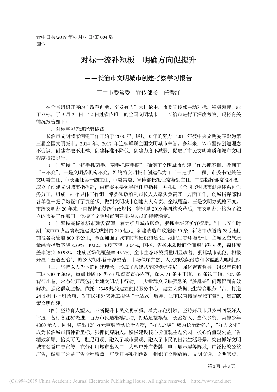 6.7晋中市委宣传部长任秀红：长治市文明城市创建考察学习报告_第1页