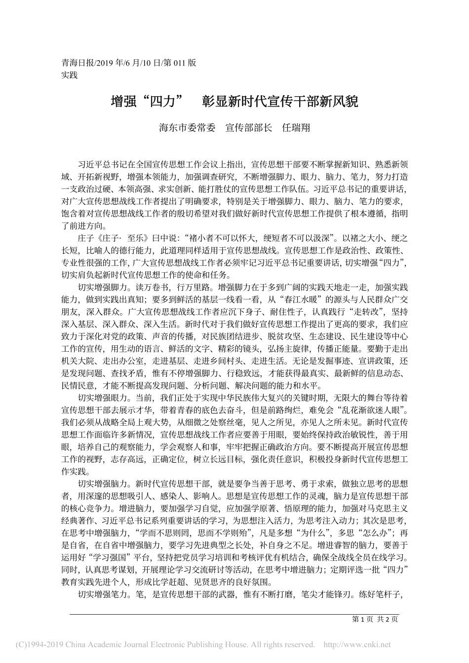 6.10海东市委宣传部部长任瑞翔：增强_四力___彰显新时代宣传干部新风貌_第1页