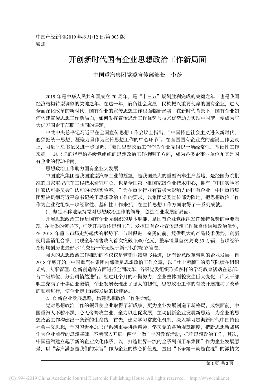 6.12中国重汽集团党委宣传部部长李跃开：创新时代国有企业思想政治工作新局面_第1页