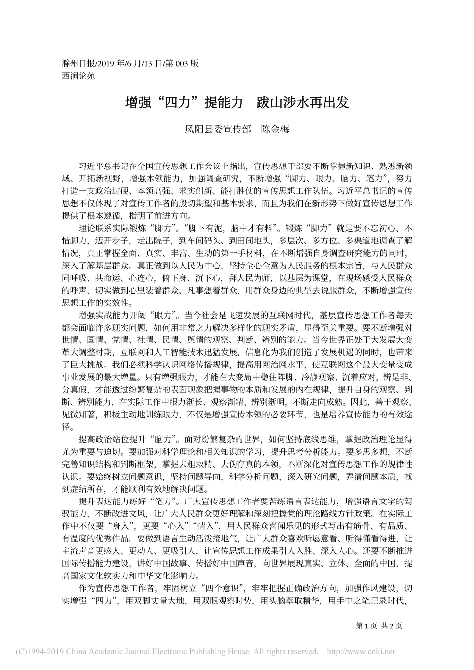 6.13凤阳县委宣传部陈金梅：增强_四力_提能力__跋山涉水再出发_第1页