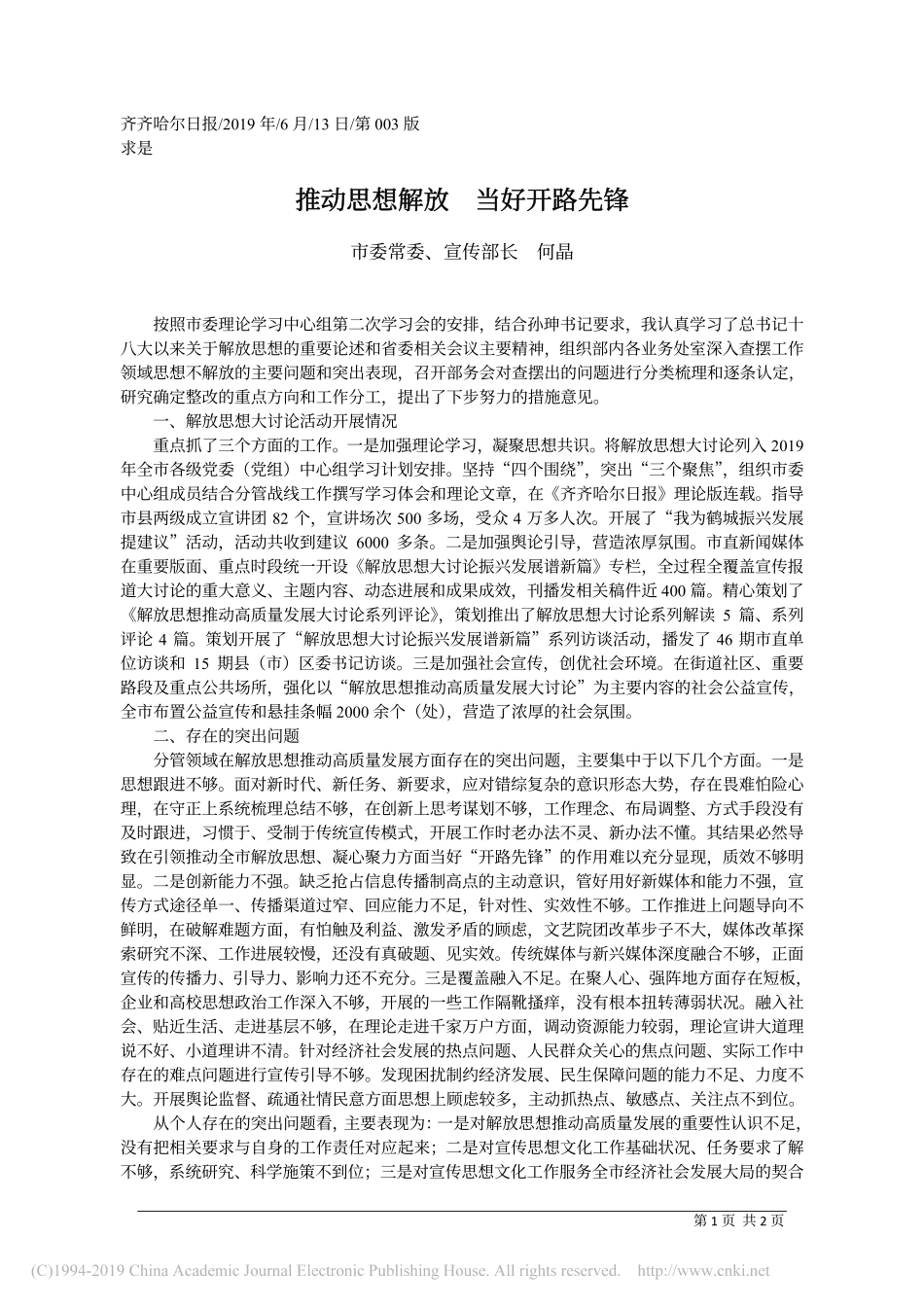 6.13齐齐哈尔市委常宣传部长何晶：推动思想解放__当好开路先锋_第1页