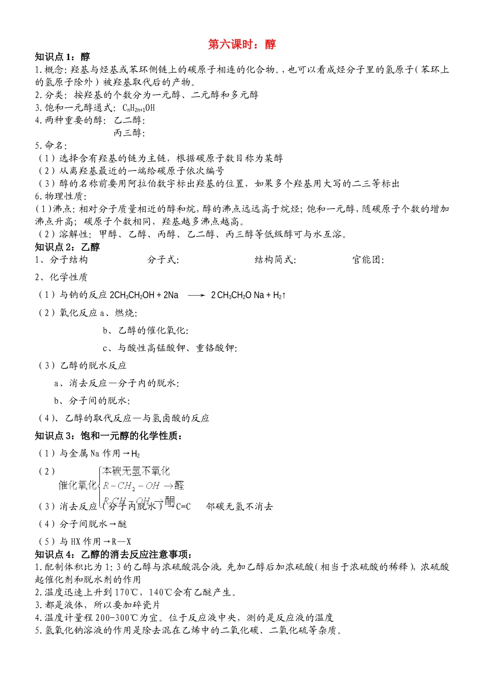 第六课时：醇_第1页