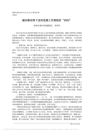 6.14扬州市委宣传部副部长周学军：做好新形势下宣传思想工作要把好_四向