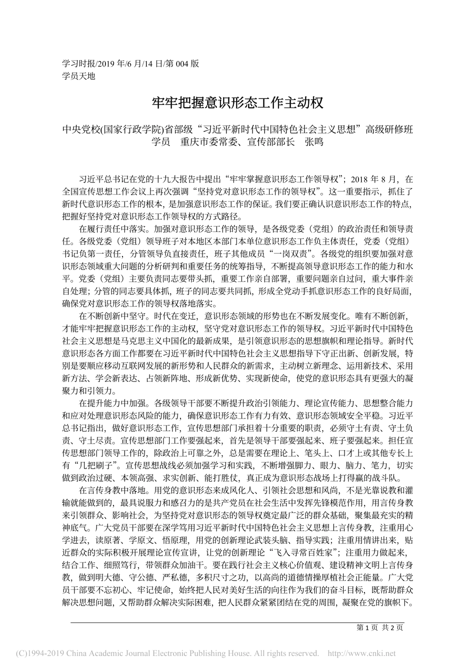 6.14重庆市宣传部部长张鸣：牢牢把握意识形态工作主动权_第1页