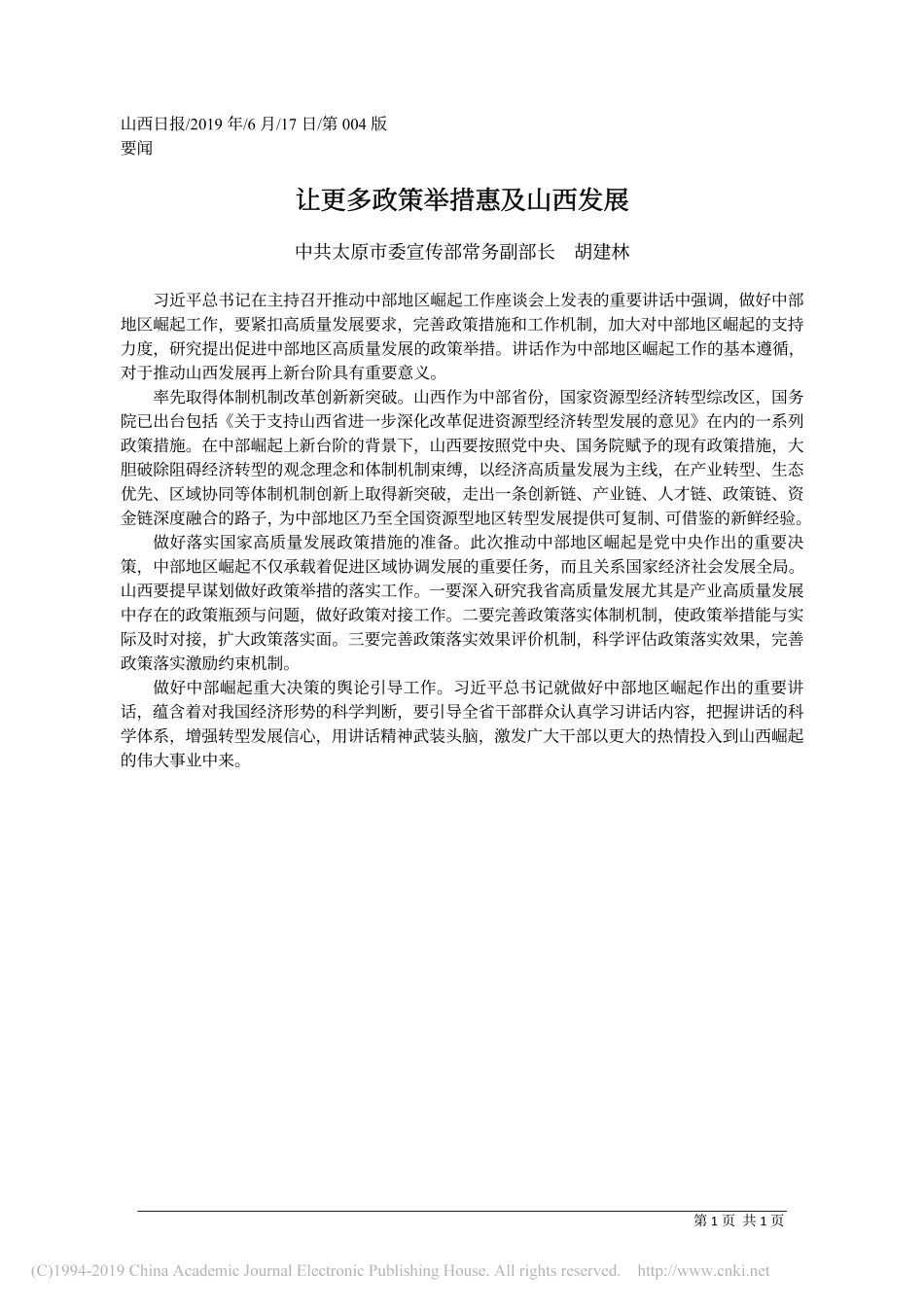 6.17太原市委宣传部常务副部长胡建林：让更多政策举措惠及山西发展_第1页