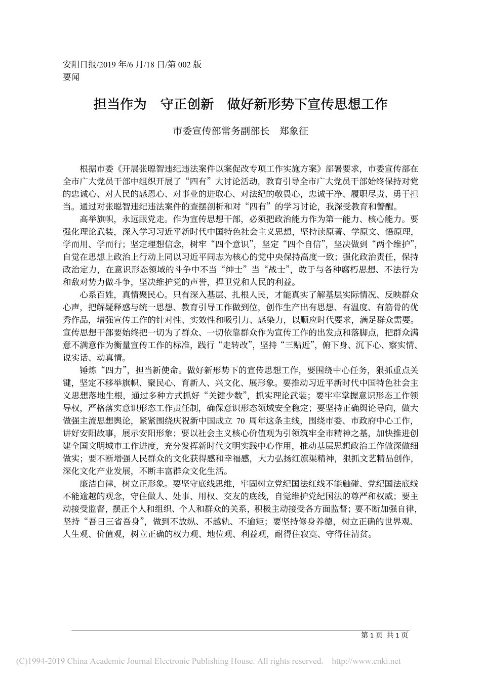6.18安阳市委宣传部常务副部长郑象征：担当作为__守正创新__做好新形势下宣传思想工作_第1页