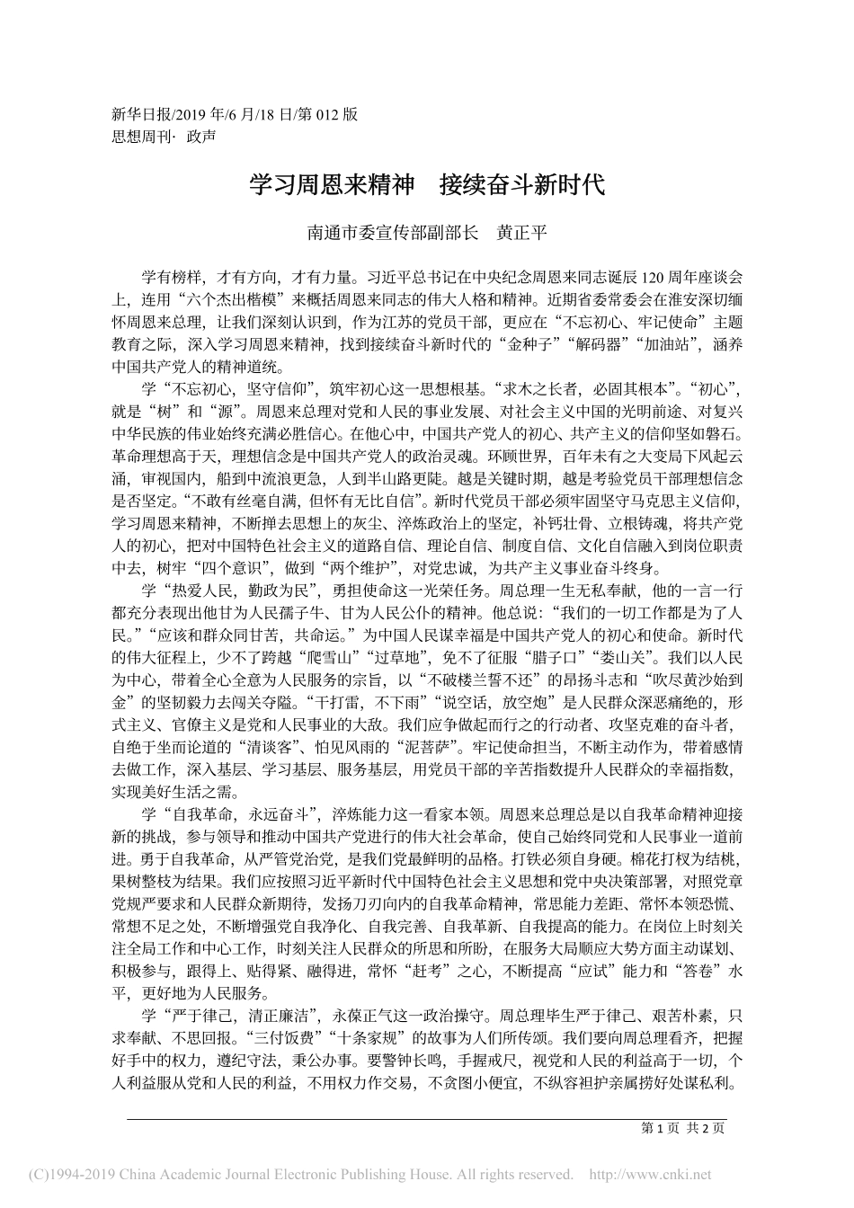 6.18南通市委宣传部副部长黄正平：学习周恩来精神__接续奋斗新时代_第1页