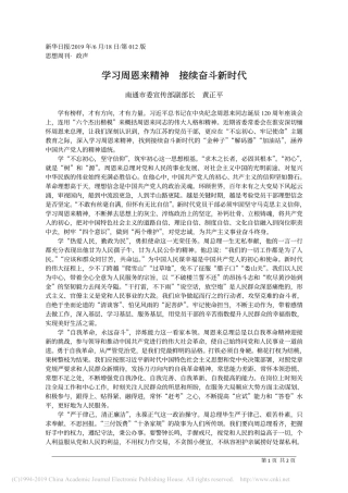 6.18南通市委宣传部副部长黄正平：学习周恩来精神__接续奋斗新时代