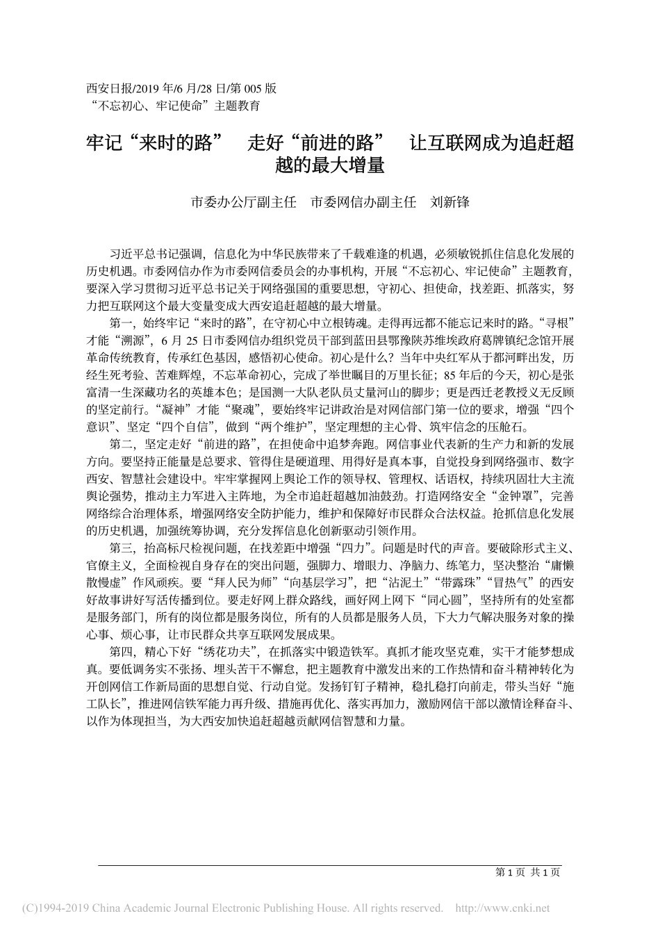 6.18西安市委办公厅副主任刘新锋：牢记_来时的路___走好_前进的_省略__让互联网成为追赶超越的最大增量_第1页
