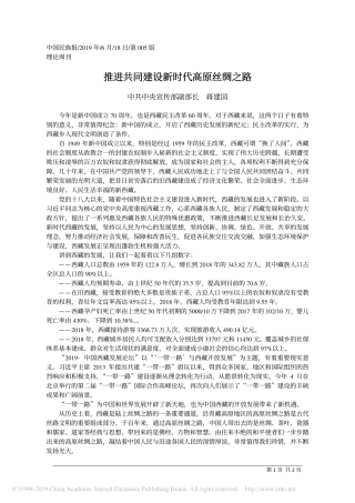 6.18中央宣传部副部长蒋建国：推进共同建设新时代高原丝绸之路