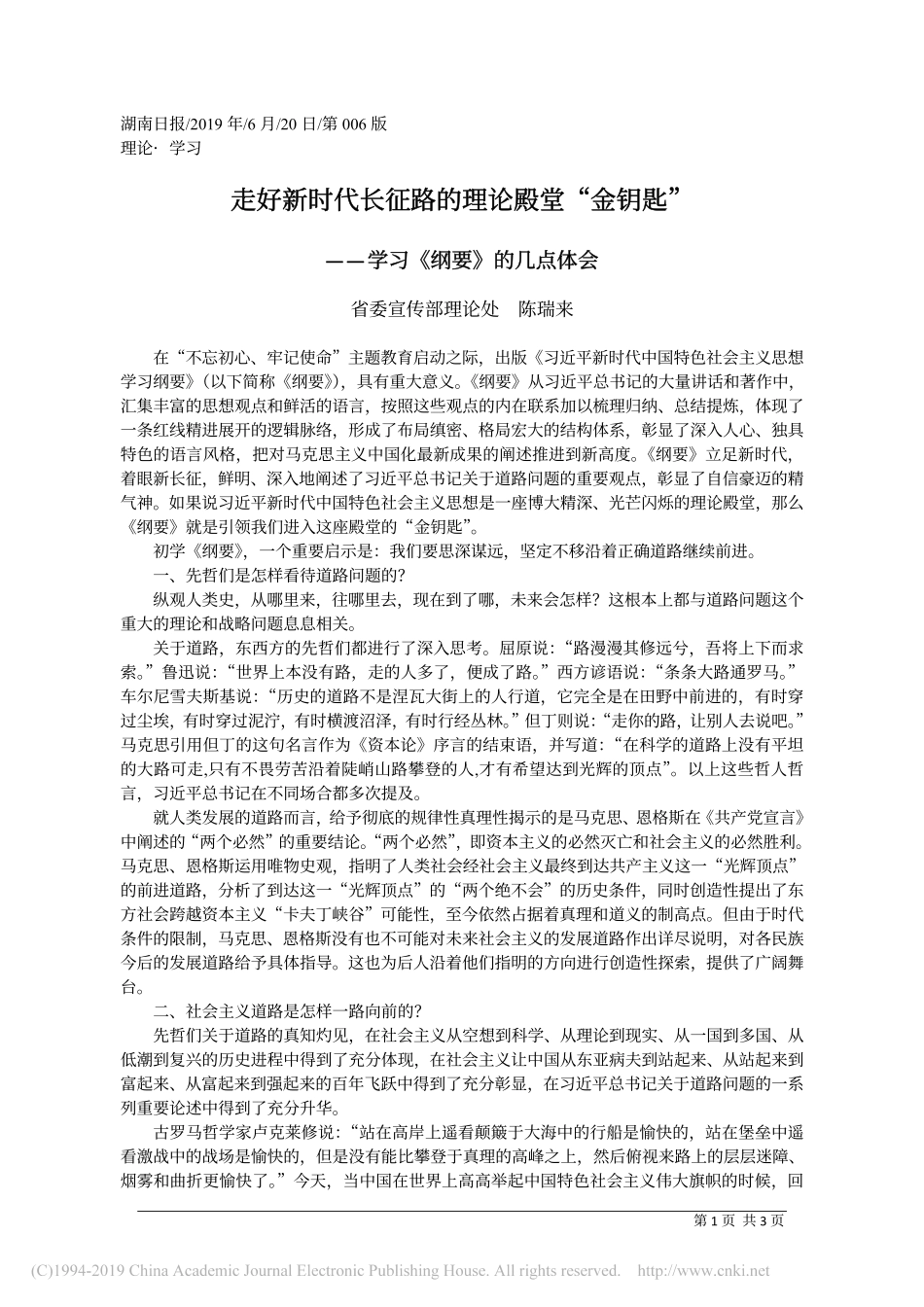 6.20湖南省委宣传部理论处陈瑞来：学习《纲要》的几点体会_第1页