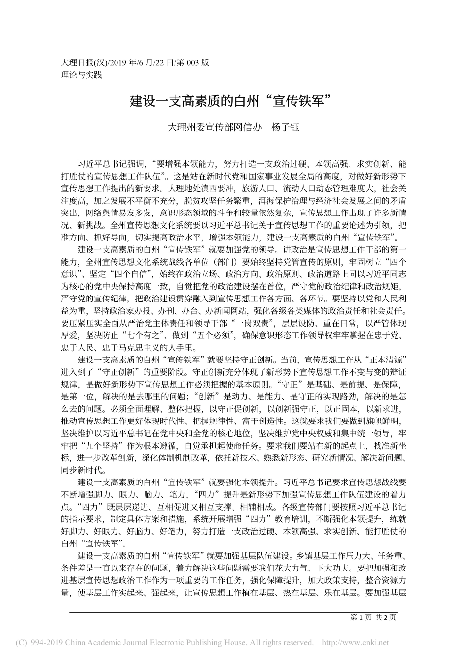 6.22大理州委宣传部网信办杨子钰：建设一支高素质的白州_宣传铁军_第1页