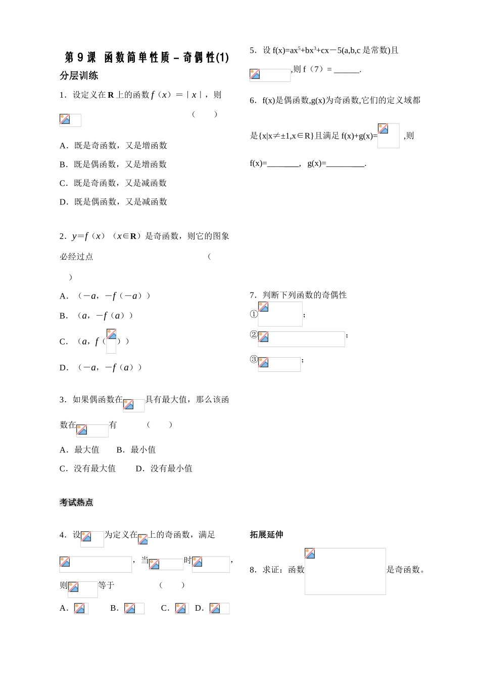 第9课时——函数的简单性质（4）——配套练习_第1页