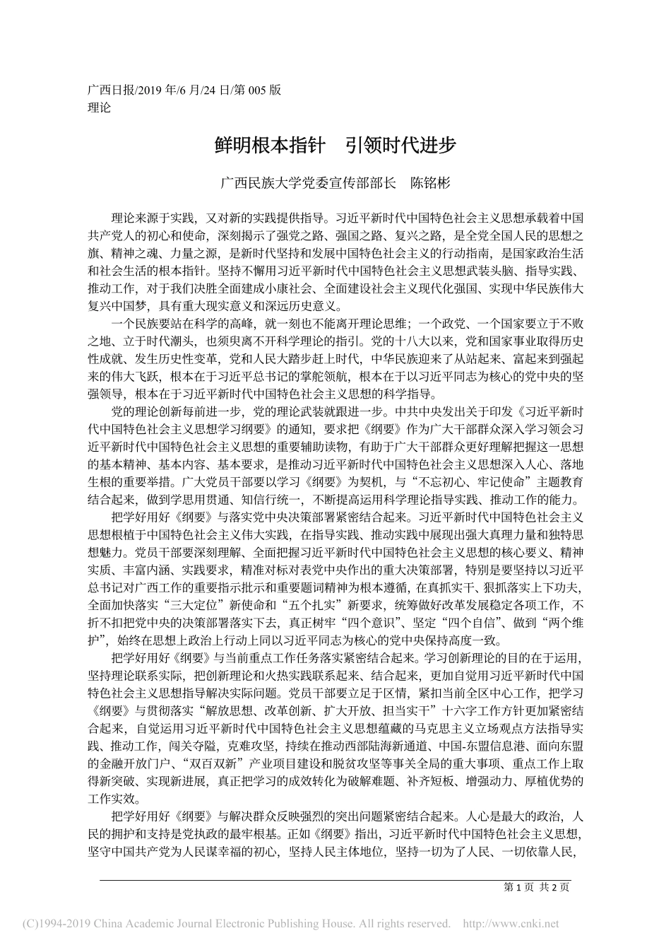 6.24广西民族大学党委宣传部部长陈铭彬：鲜明根本指针__引领时代进步_第1页