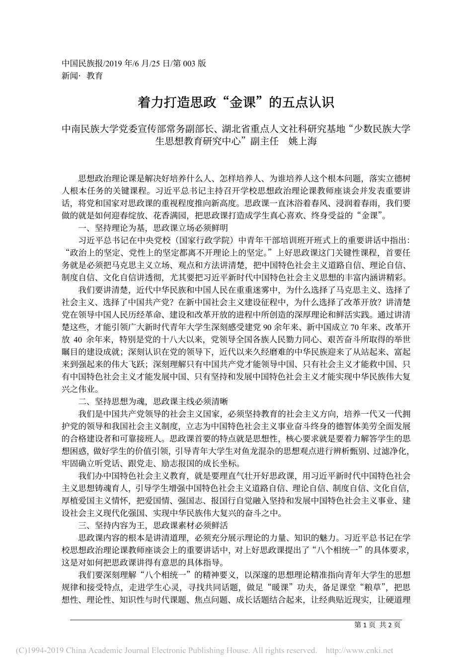 6.25中南民族大学党委宣传部常务副部长姚上海：着力打造思政_金课_的五点认识_第1页