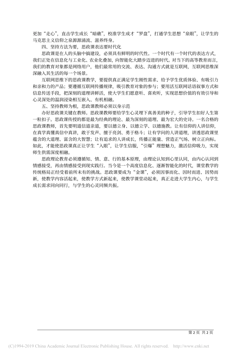 6.25中南民族大学党委宣传部常务副部长姚上海：着力打造思政_金课_的五点认识_第2页