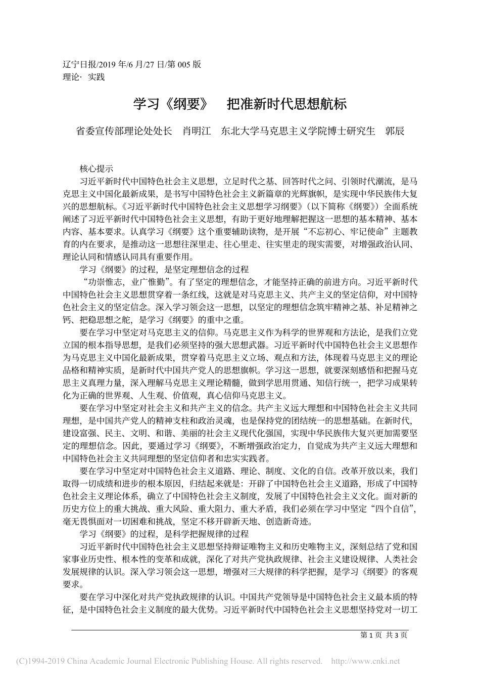 6.27辽宁宣传部理论处处长肖明江：学习_纲要___把准新时代思想航标__第1页
