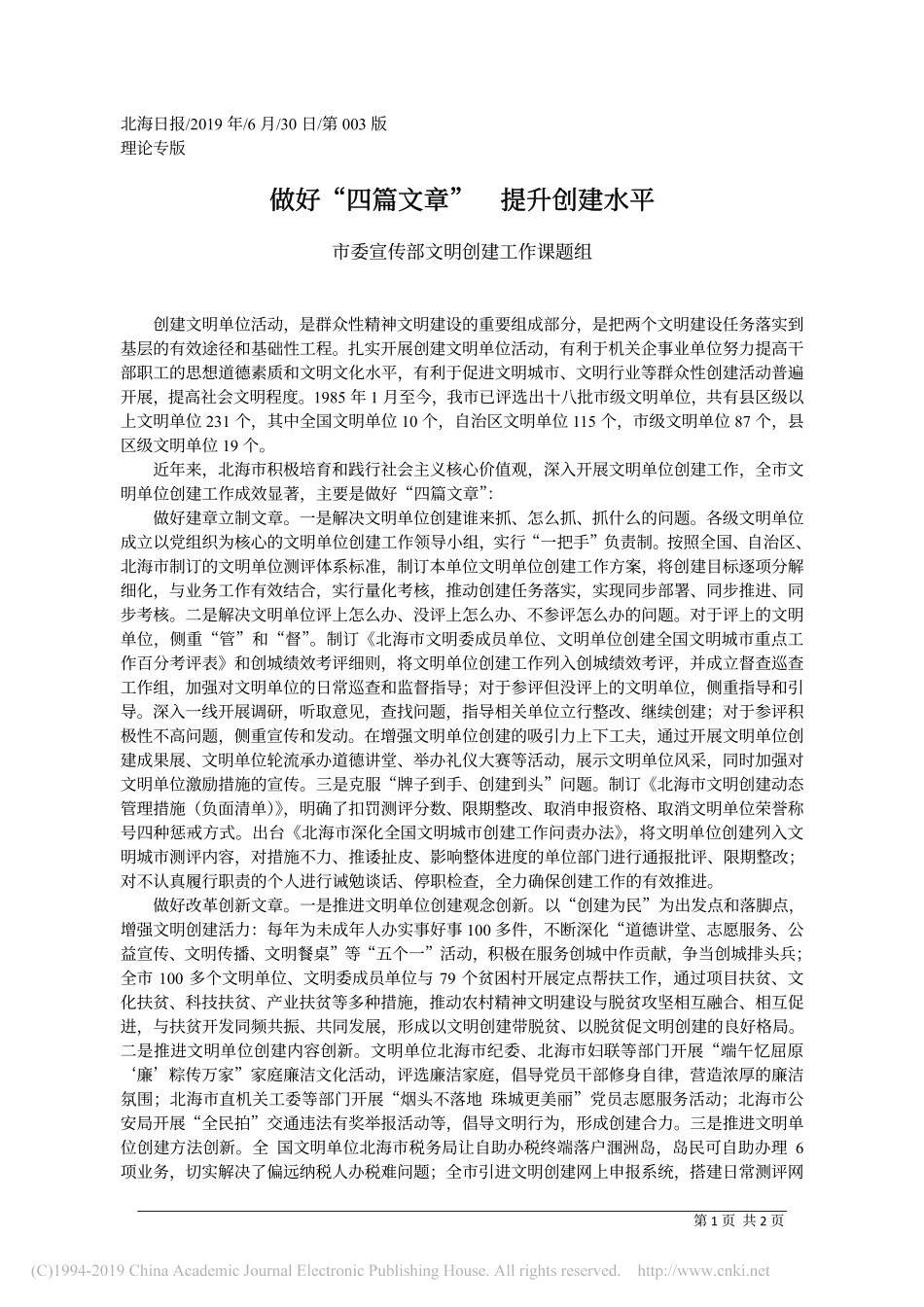 6.30北海市委宣传部文明创建工作课题组：做好_四篇文章___提升创建水平_第1页
