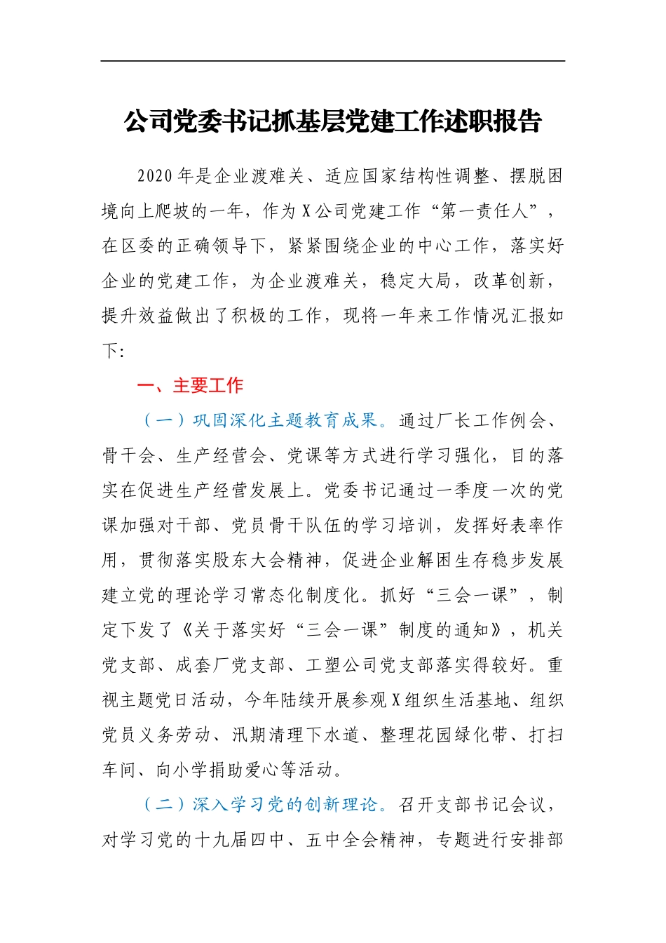2020年公司党委书记抓基层党建工作述职报告_第1页