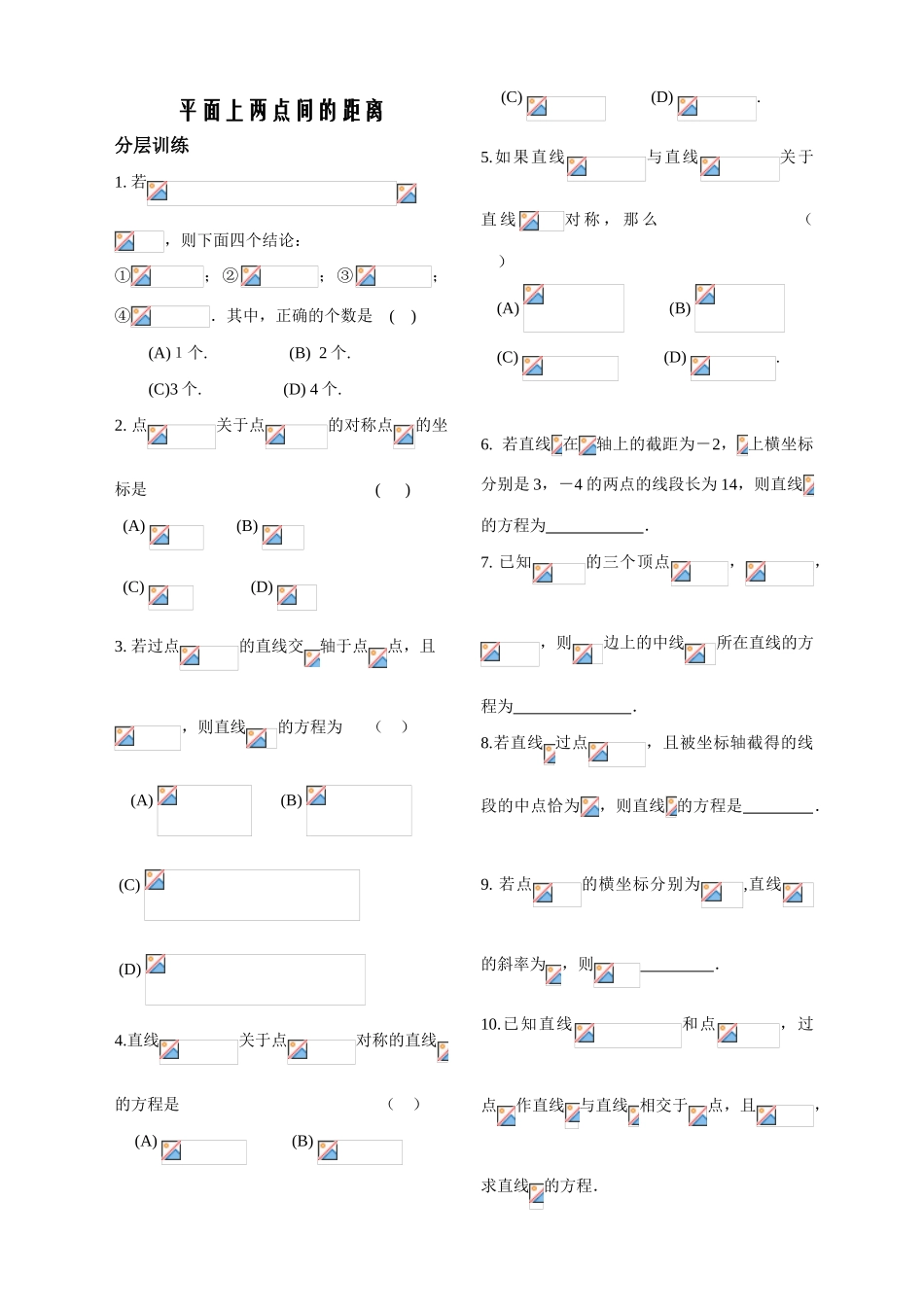 第9课时——平面上两点间的距离配套练习_第1页