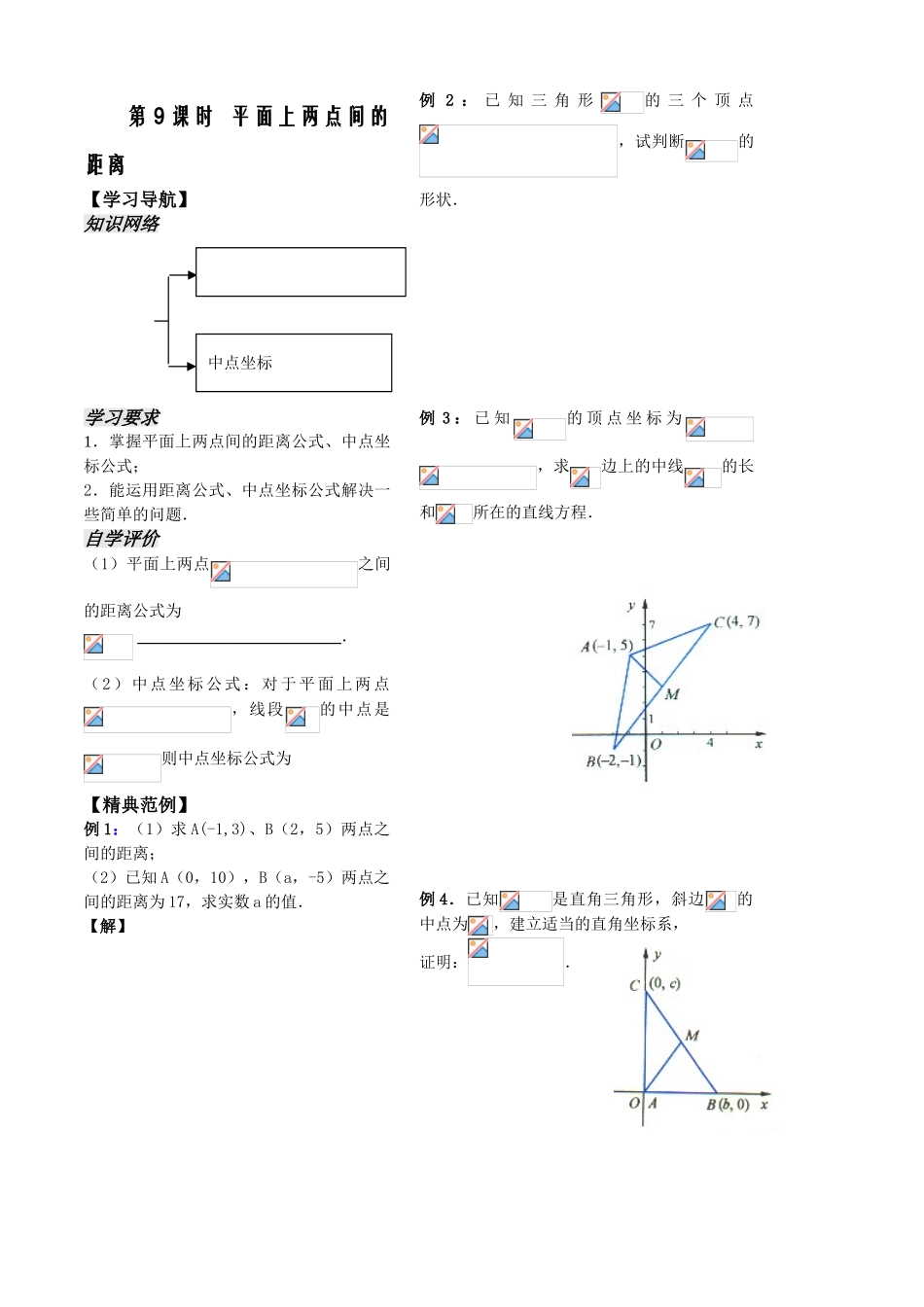 第9课时——平面上两点间的距离——学生_第1页
