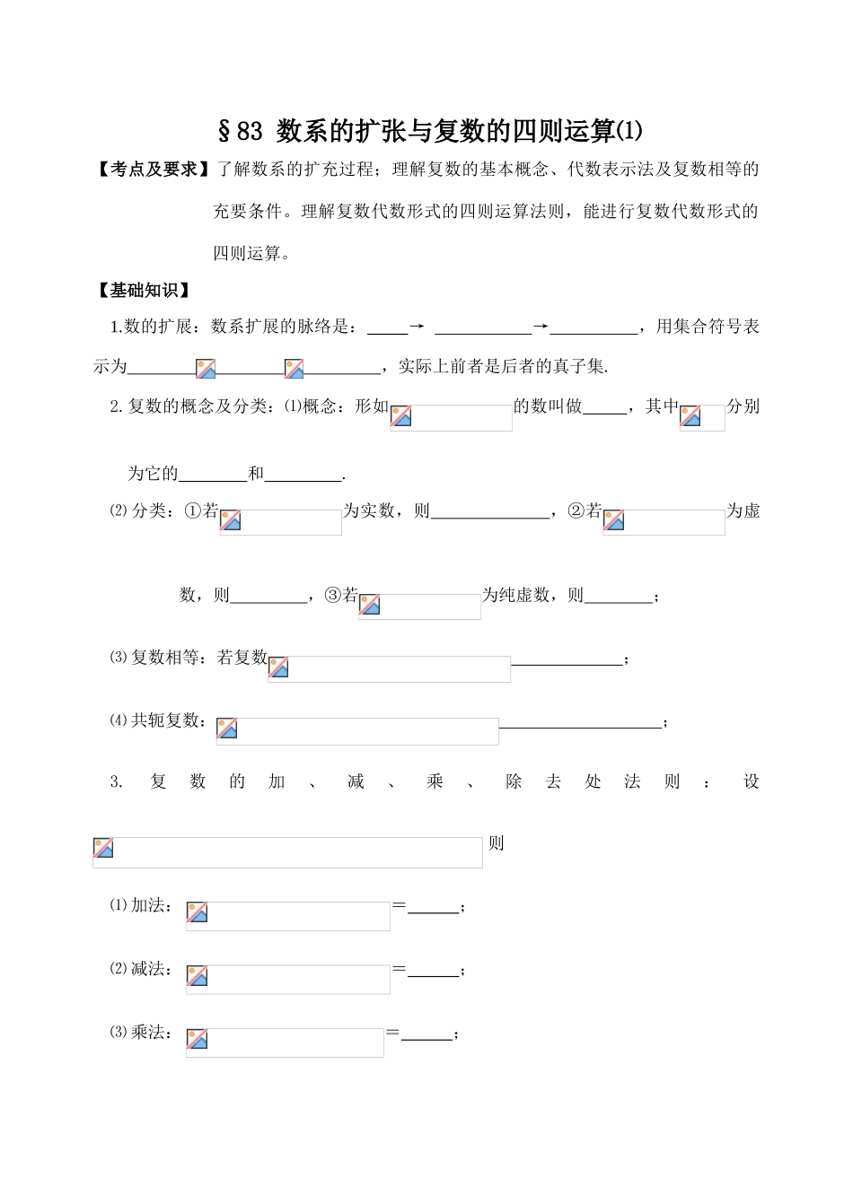第83-84课时  复数的概念及运算_第1页