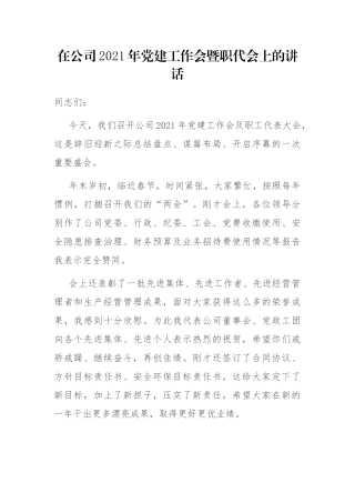 在公司2021年党建工作会暨职代会上的讲话