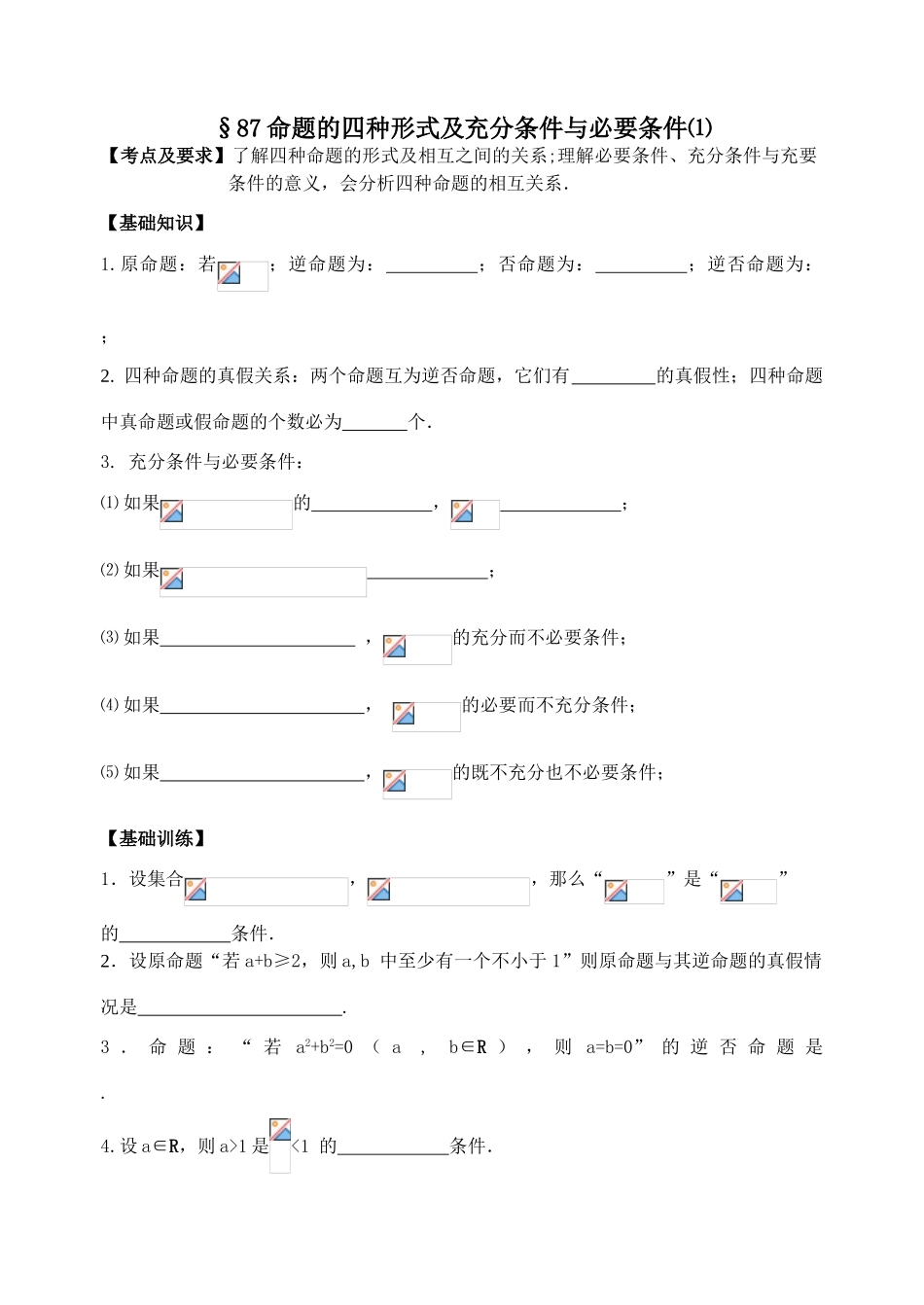 第87-88课时四种命题及充分条件与必要条件_第1页