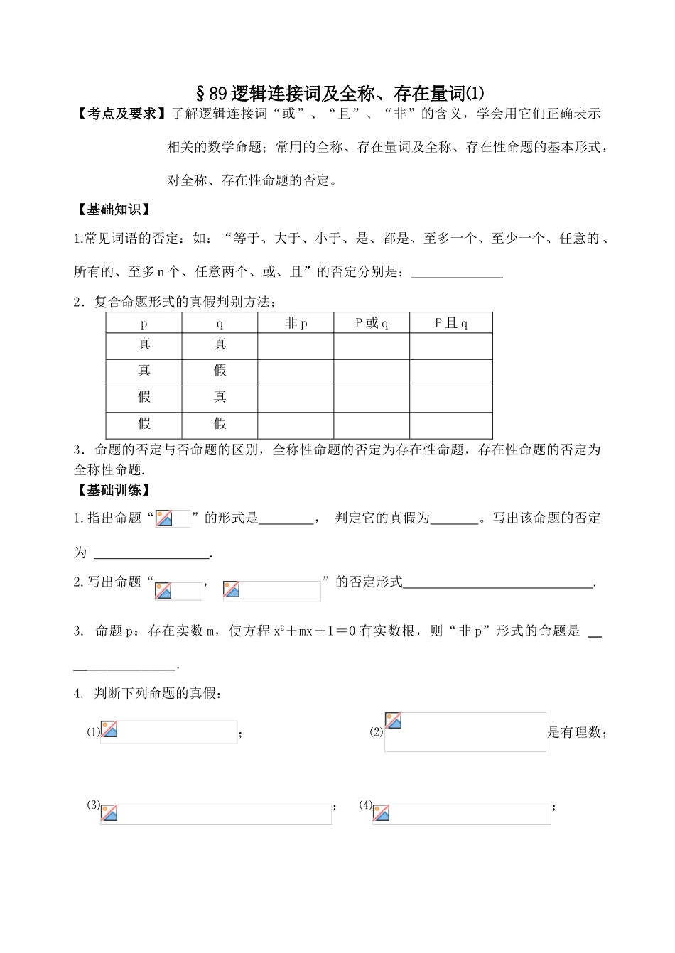 第89-90逻辑连接词及全称、存在量词_第1页