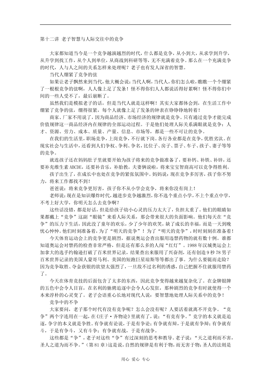 第十二讲 老子智慧与人际交往中的竞争_第1页