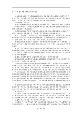 第十二讲 老子智慧与人际交往中的竞争