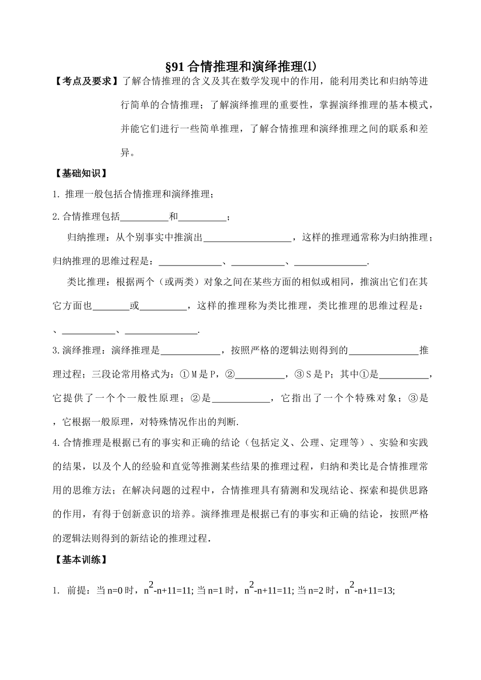 第91-92课时  合情推理与演绎推理_第1页