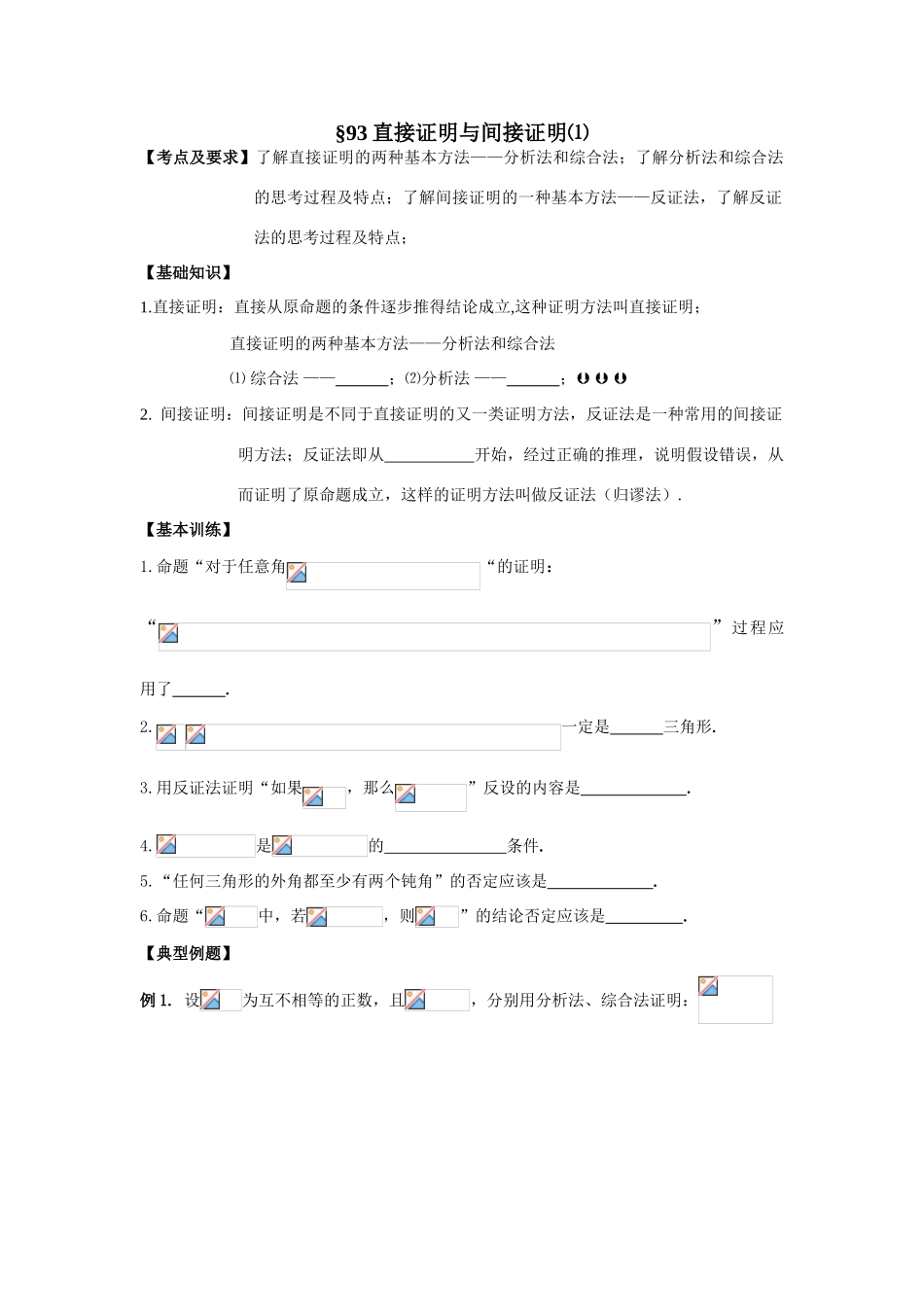 第93-94课时  直接证明与间接证明_第1页