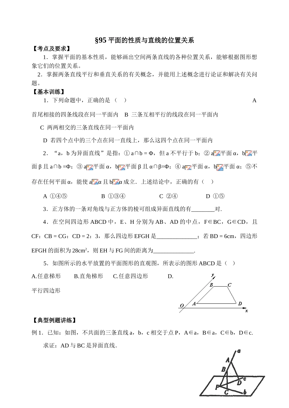 第95-96课时  平面的性质及直线的位置关系_第1页