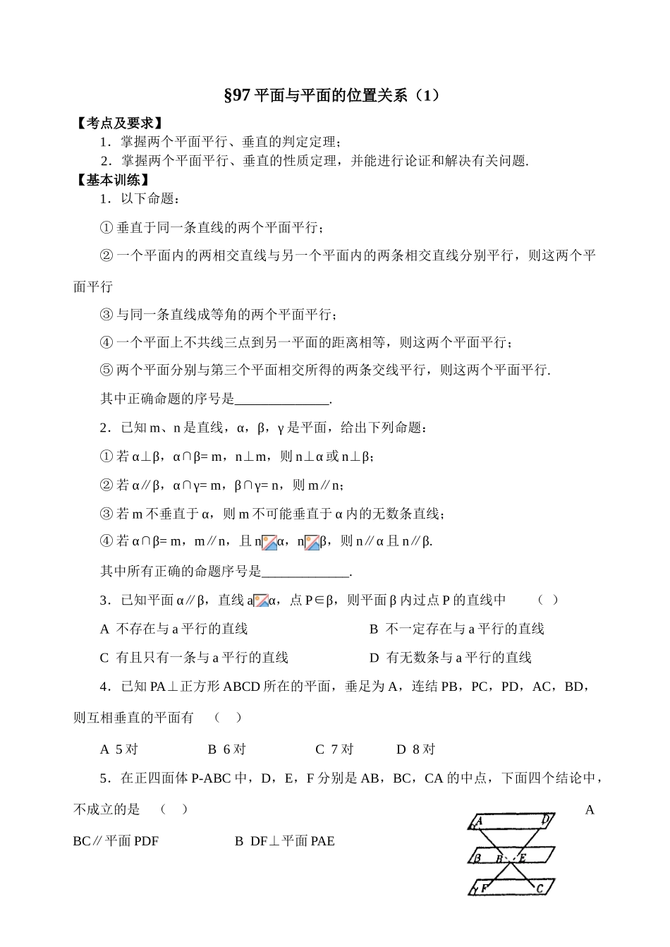 第97-98课时  平面与平面的位置关系_第1页