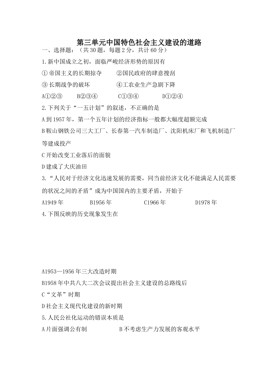 第三单元中国特色社会主义建设的道路_第1页