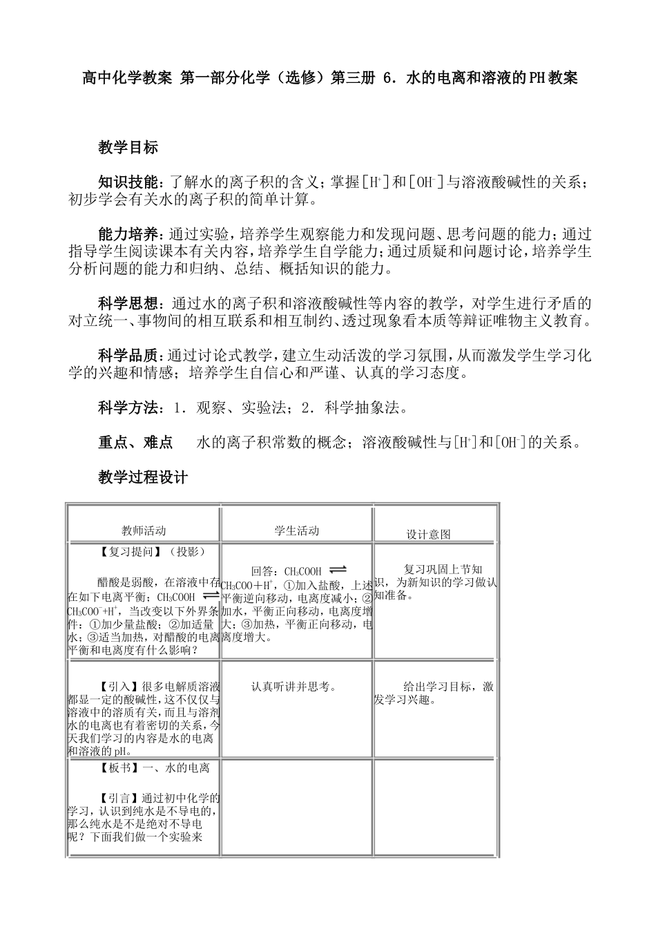 第二节水的电离和溶液的PH教案_第1页