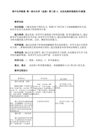 第二节水的电离和溶液的PH教案